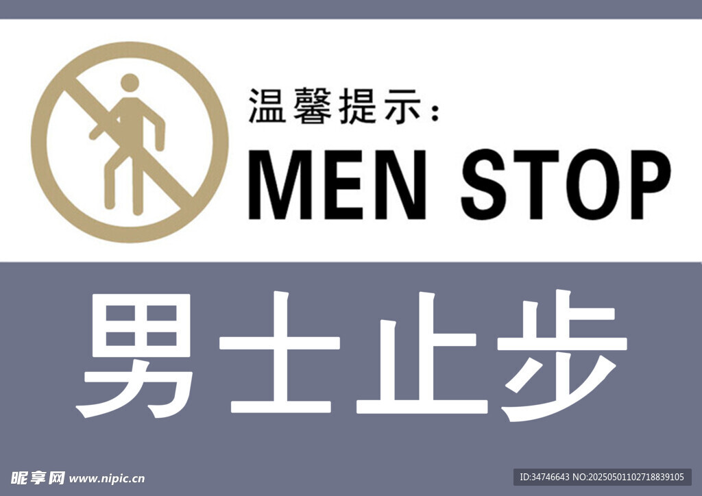 男士止步标识牌