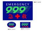 999急救标志设计示例