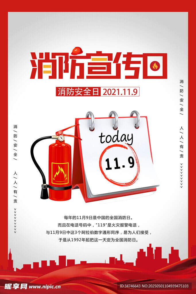消防宣传日主题海报