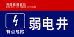 弱电井有电危险警示牌