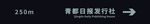 路牌