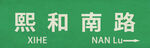 熙和南路路牌