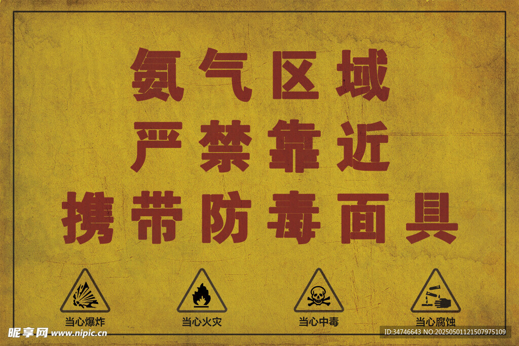 氨气区域严禁靠近警示牌