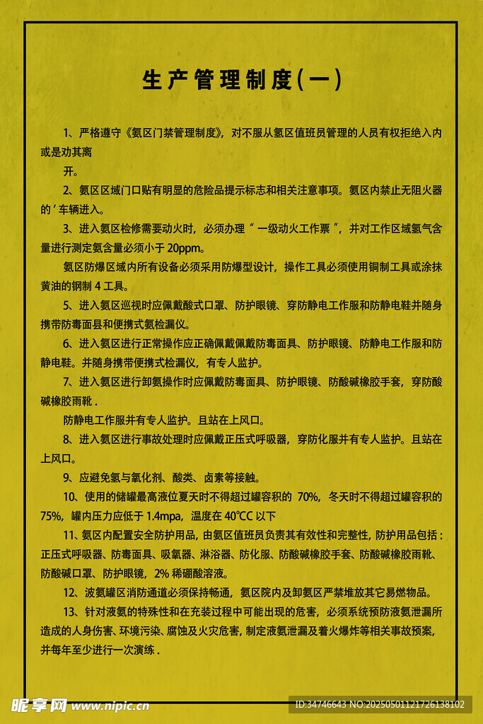 安全生产管理制度