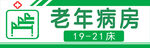 老年病房