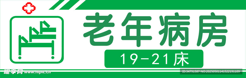 老年病房