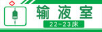 医院输液室