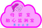 母婴室指示牌