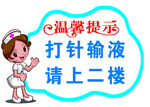 医院温馨提示