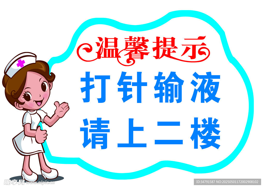 医院温馨提示