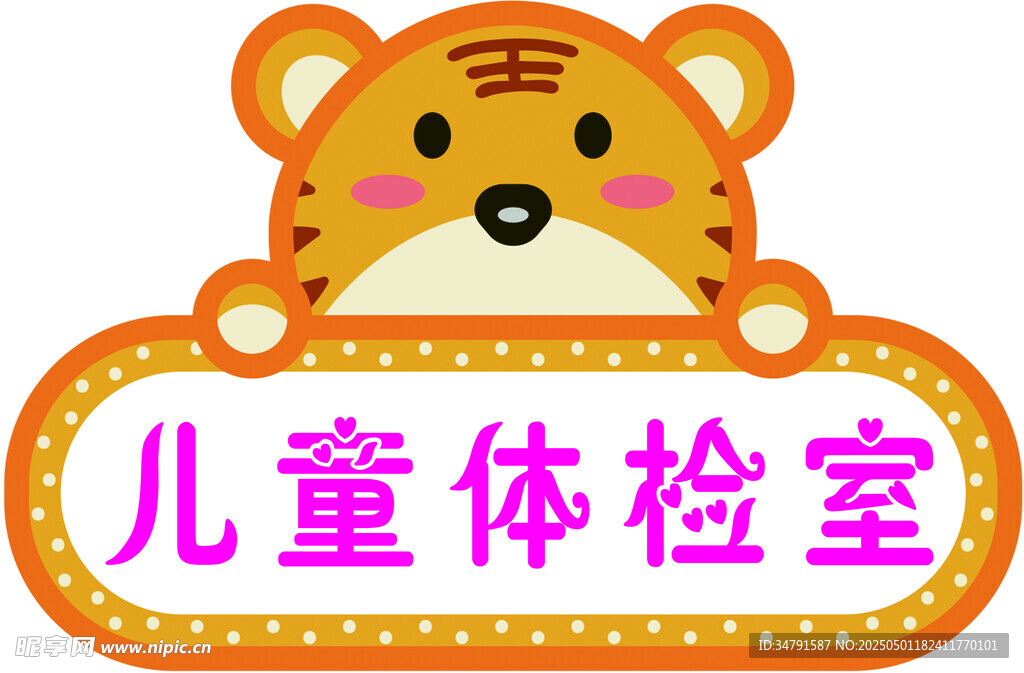 可爱老虎标识的儿童体检室