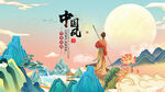 中国风 