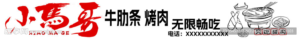 小马哥烤肉