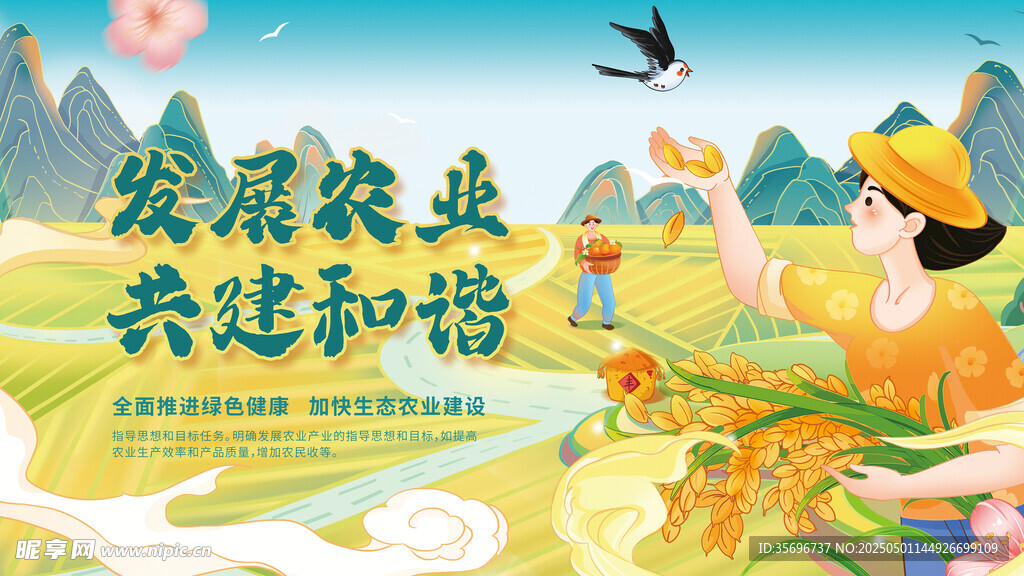 发展农业共建美好