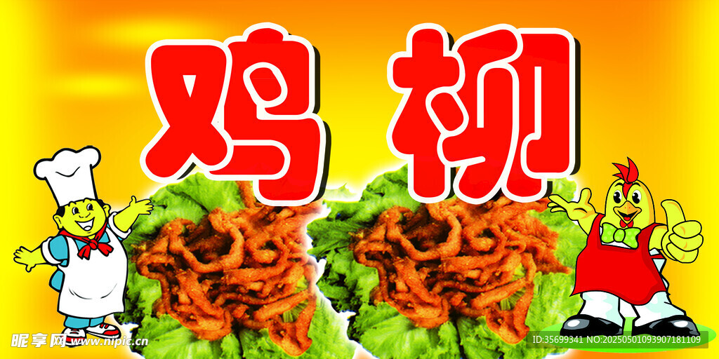 鸡柳