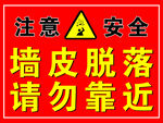 墙皮脱落提示牌