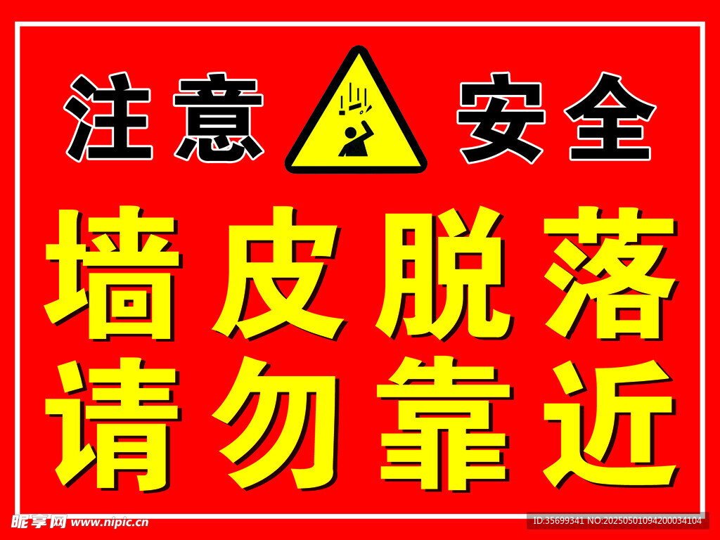 墙皮脱落提示牌