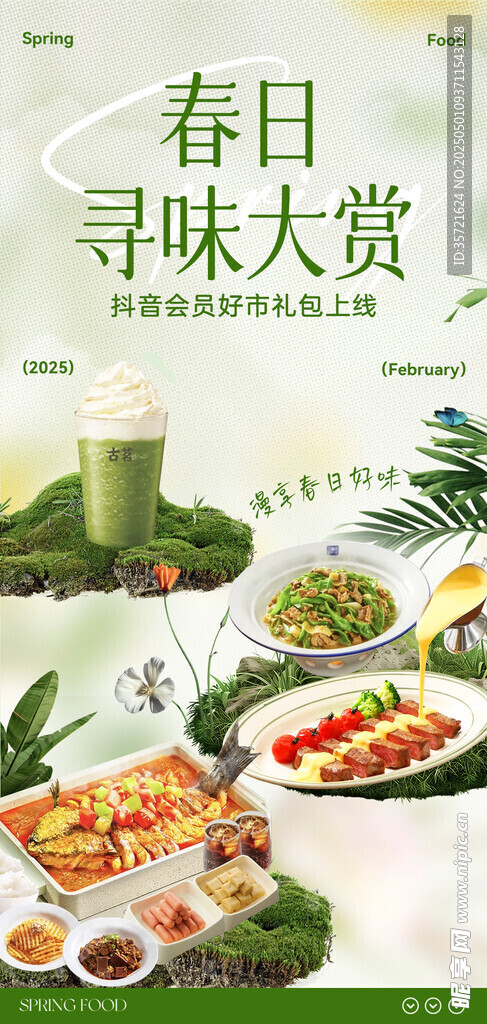 春日尝鲜 
