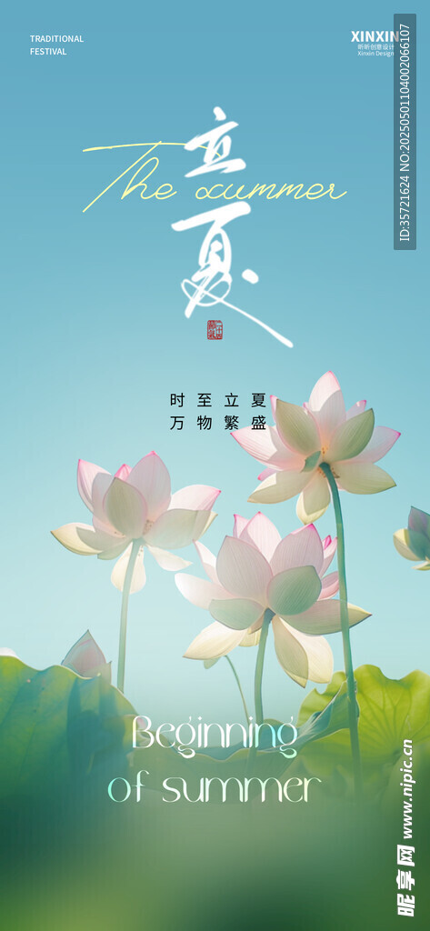 立夏