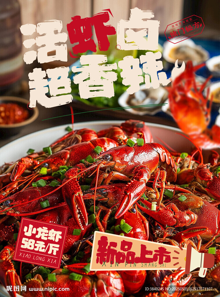 麻辣小龙虾海报