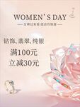 妇女节珠宝促销优惠活动