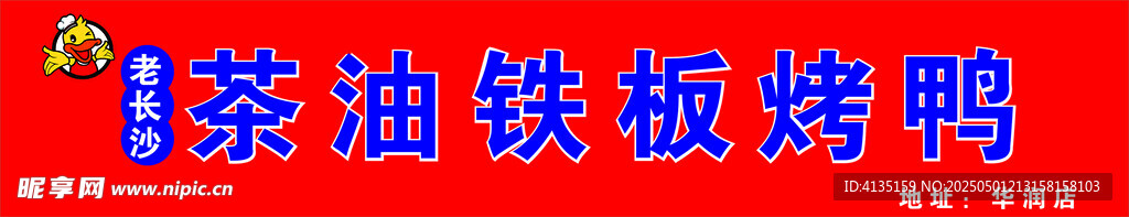 茶油铁板烤鸭