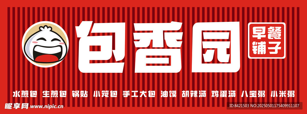 包香园早餐铺子招牌
