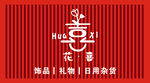 花喜招牌