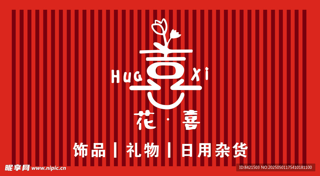 花喜招牌