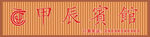 甲辰宾馆招牌