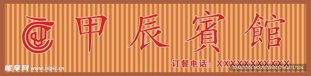 甲辰宾馆招牌