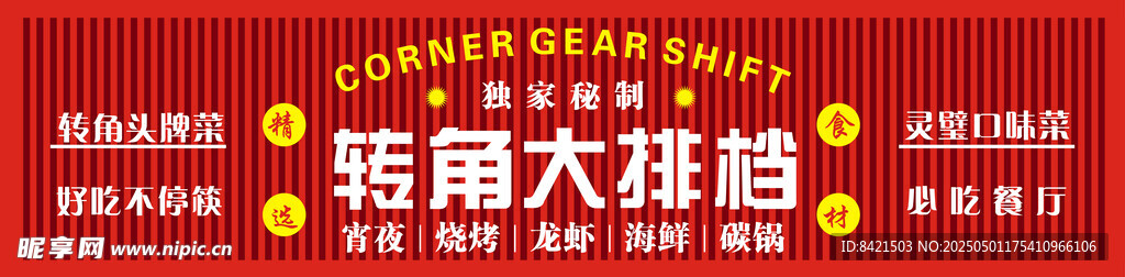 转角大排档招牌