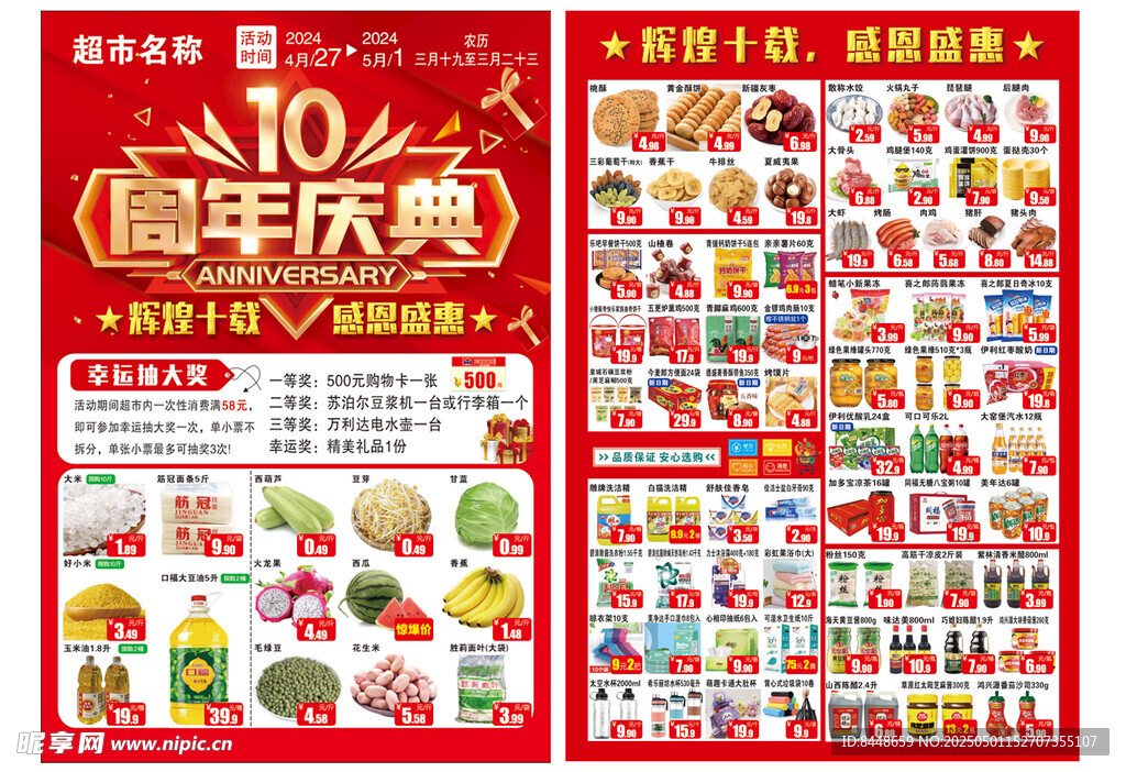 10周年店庆促销海报