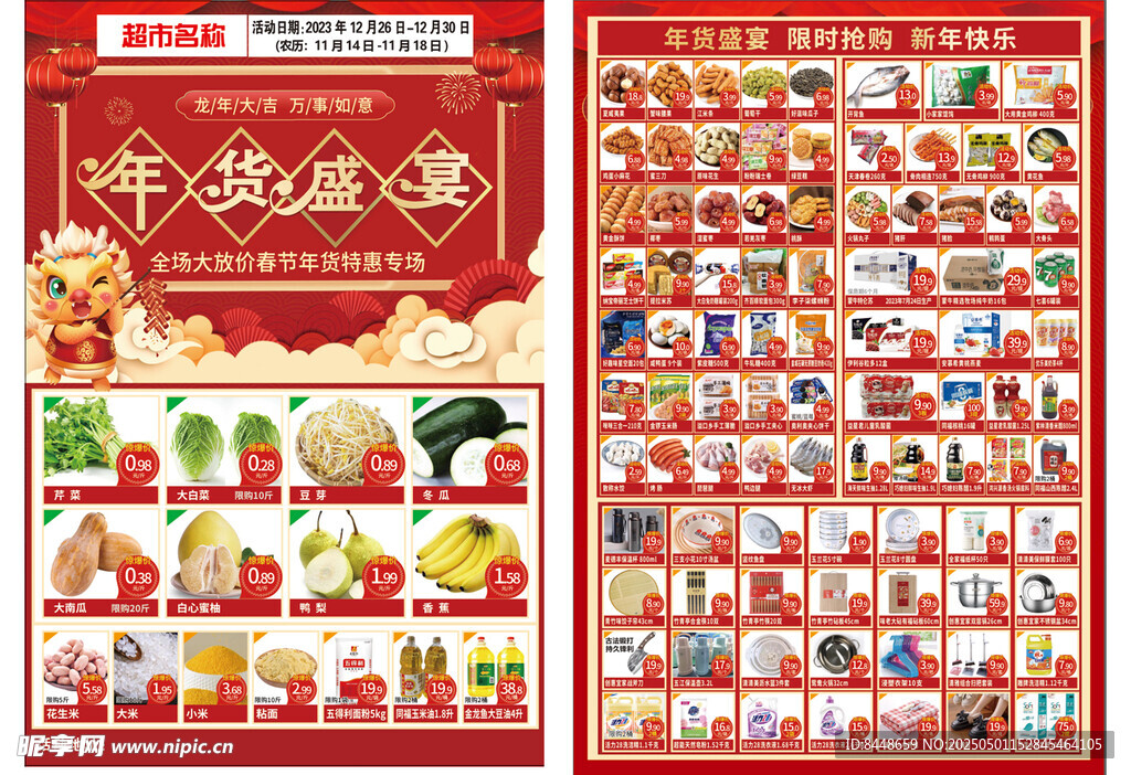超市年货宣传单