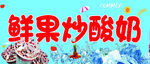 鲜果炒酸奶   