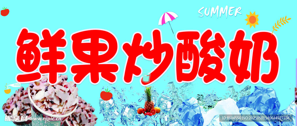 鲜果炒酸奶   