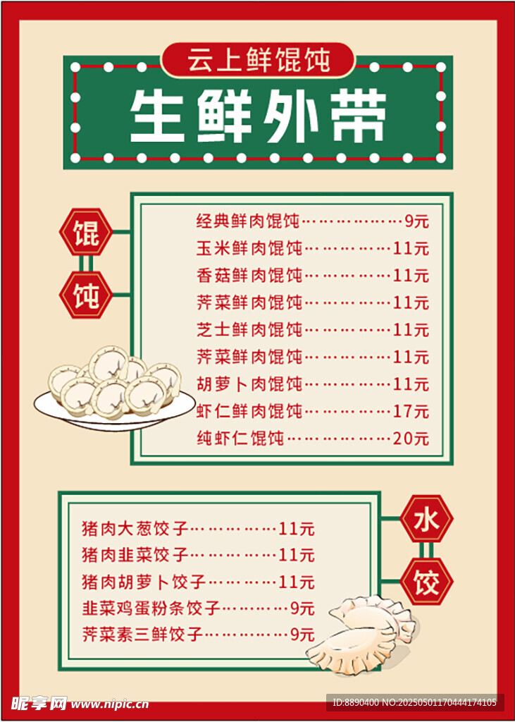 生鲜外带菜单