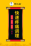 快速疼痛调理服务宣传牌