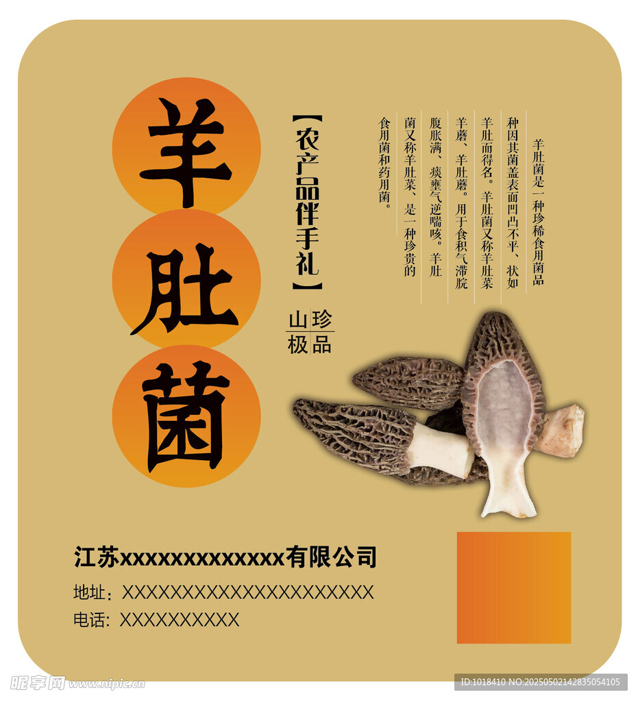 羊肚菌干货包装设计