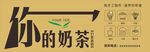 奶茶海报