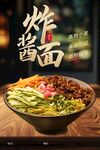 炸酱面美食宣传海报