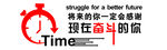拼搏的你 走向更好未来