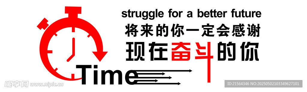拼搏的你 走向更好未来