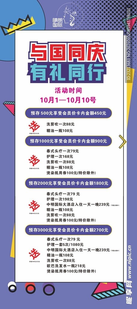 国庆节美容店促销展架