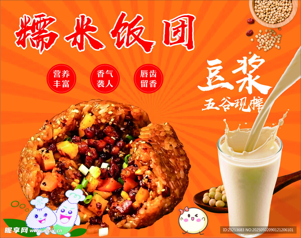 美味糯米饭团搭配豆浆