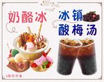 奶酪冰与冰镇酸梅汤