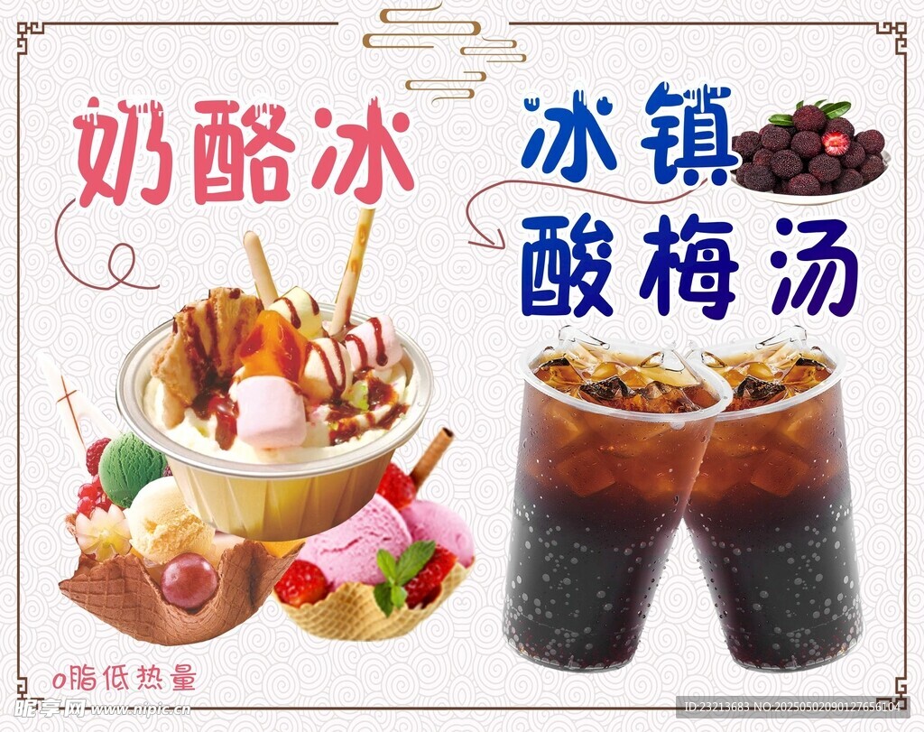 奶酪冰与冰镇酸梅汤