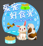 爱宠好食光 萌宠美味相伴