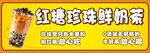 红糖奶茶