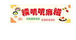 糯叽叽麻糍美食宣传图